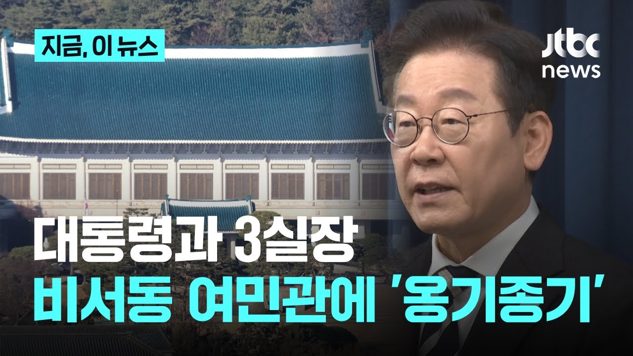 대통령-3실장 1분 거리서 근무&hellip;'청와대' 성탄절쯤 이사 마무리｜지금 이 뉴스