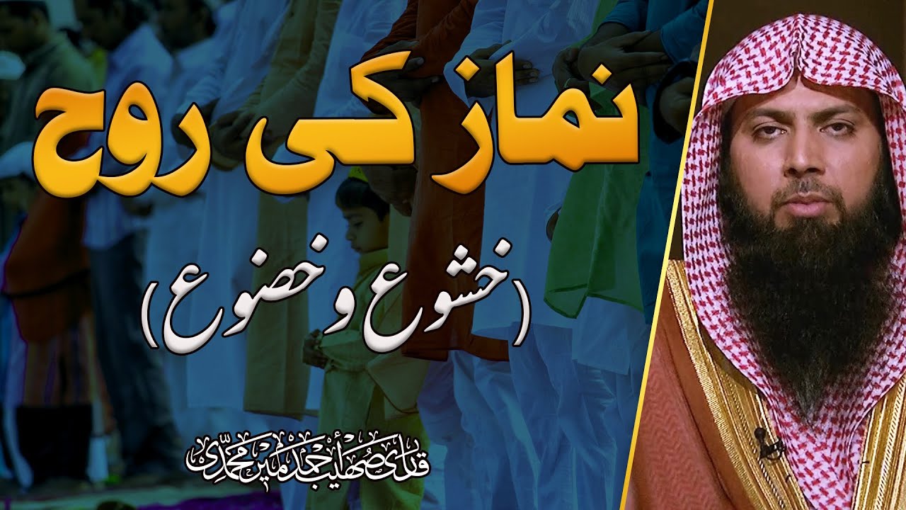 Namaz Ki Rooh (Khushu O Khuzu) | Qari Sohaib Ahmed Meer Muhammadi 2022 | IIRCTV