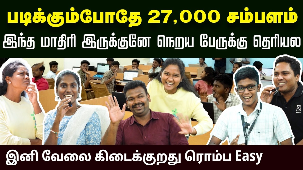 இந்த College பற்றி யாருக்குமே தெரியல | படிக்கும்போதே சம்பளம் கிடைக்கும் |படிச்சா இப்படி படிக்கணும்
