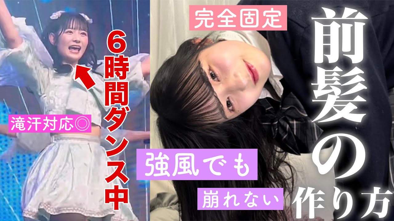 【爆風に負けない】お嬢様育ちJKの崩れない最強前髪の作り方と巻き方！汗にも湿気にも負けません！【アイドル前髪】