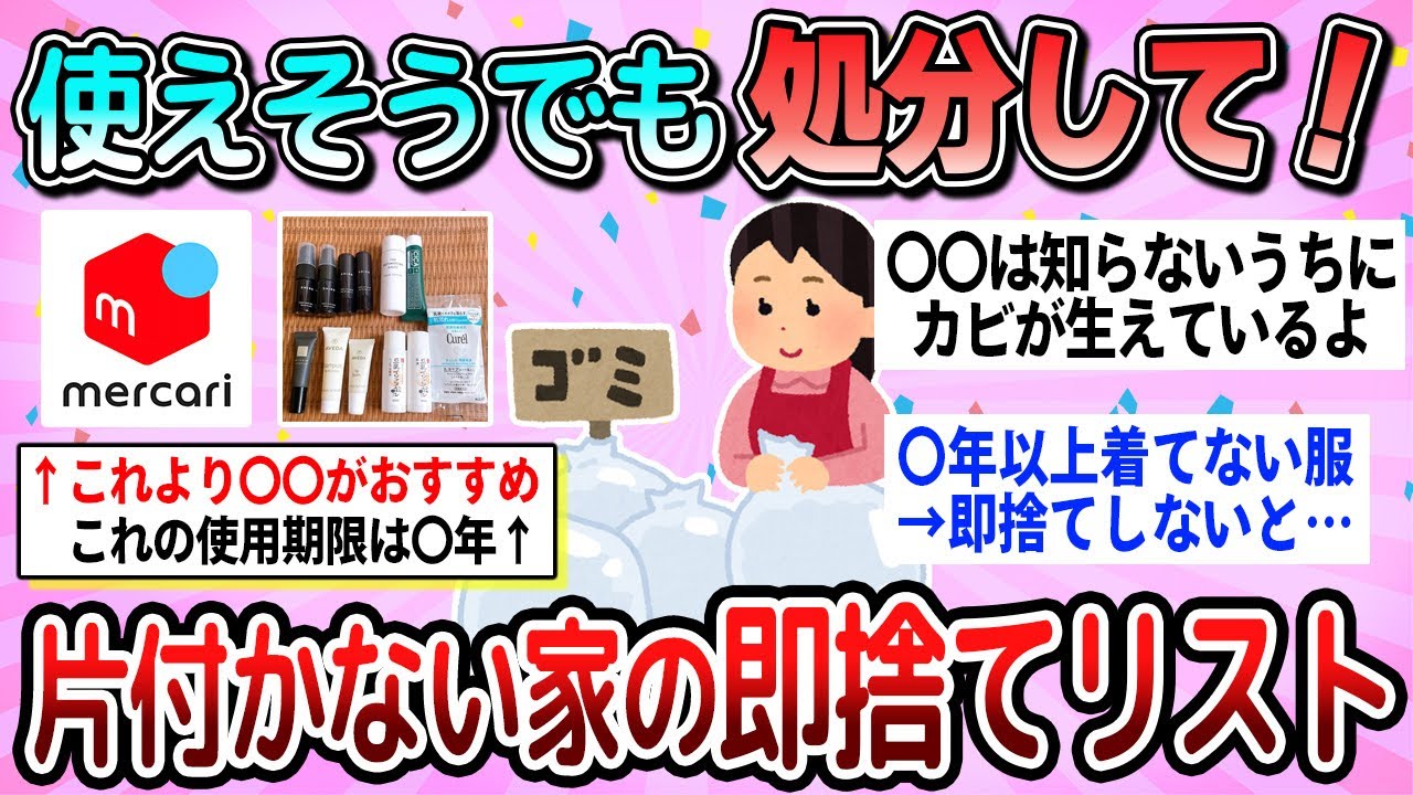 【有益】片付かない人の即捨てリスト！使えそうでも迷わず捨てて！【ガルちゃん】