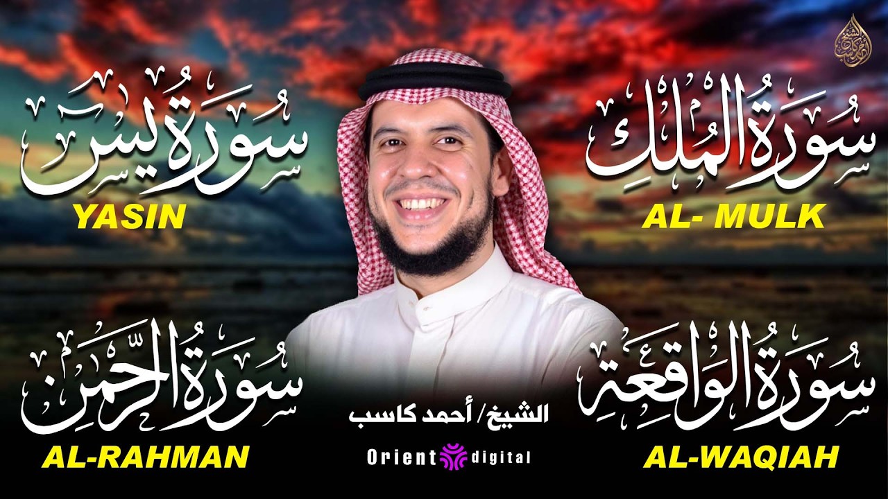 رباعية الطمأنينة: يس • الرحمن • الواقعة • الملك – تلاوة خاشعة بصوت أحمد كاسب