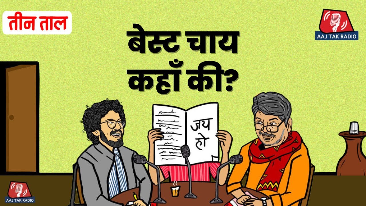 चाय बनाम कॉफी और विष्णु चाय दुकान: Teen Taal, S2 E3 | Comedy Podcast | Tea vs Coffee Debate