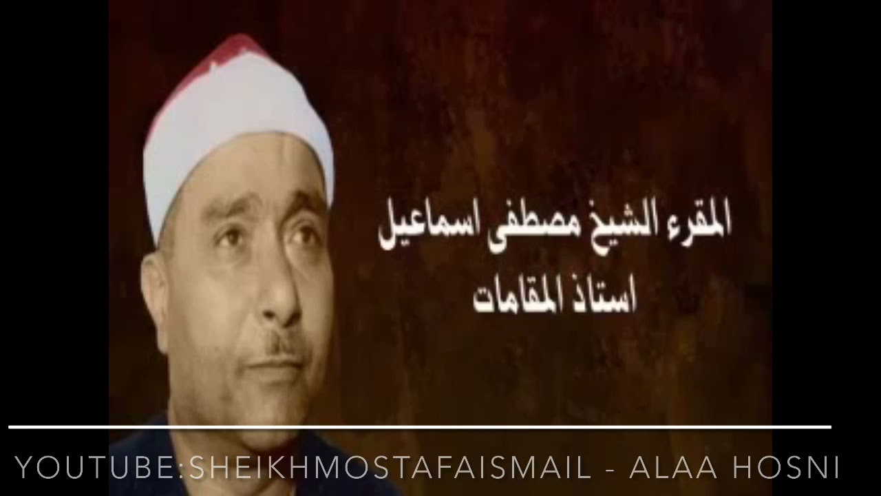 الموسيقار السورى داوود سلامى يحلل آداء فضيلة الشيخ مصطفى إسماعيل