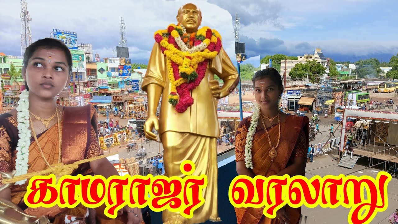 ஆலங்குளம் காமராஜர் சிலை முன் காமராஜர் வரலாறு சத்யா வில்லிசையில் மிஸ் பண்ணாதீங்க