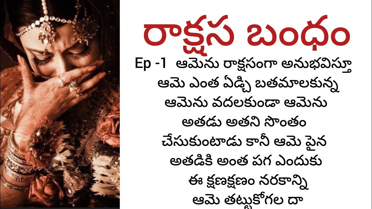  రాక్షస బంధం Ep -1  ఆమెను అతడు రాక్షస వివాహం చేసుకున్నాడు కానీ ఎందుకు
