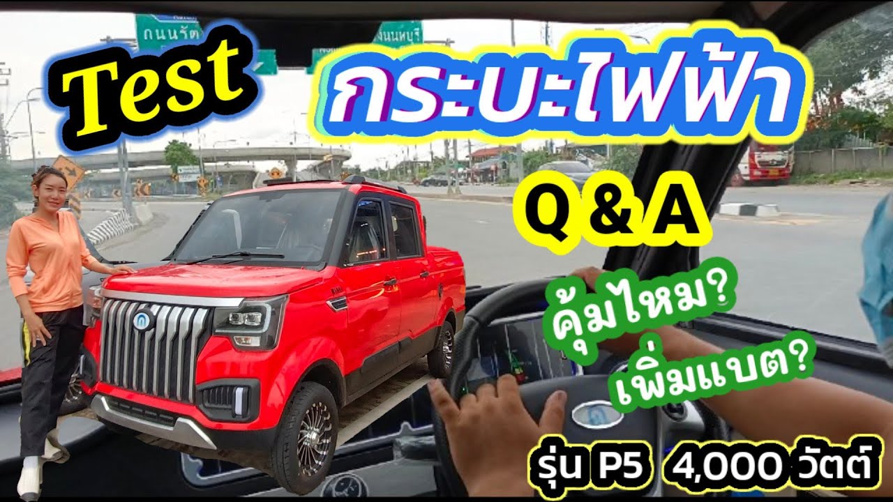 เทสรถกระบะไฟฟ้า Imio รุ่น P5 ครั้งแรก  Q&A เรื่องแบตเตอรี่ ระยะทาง ความคุ้มค่า | รถจดทะเบียนไม่ได้