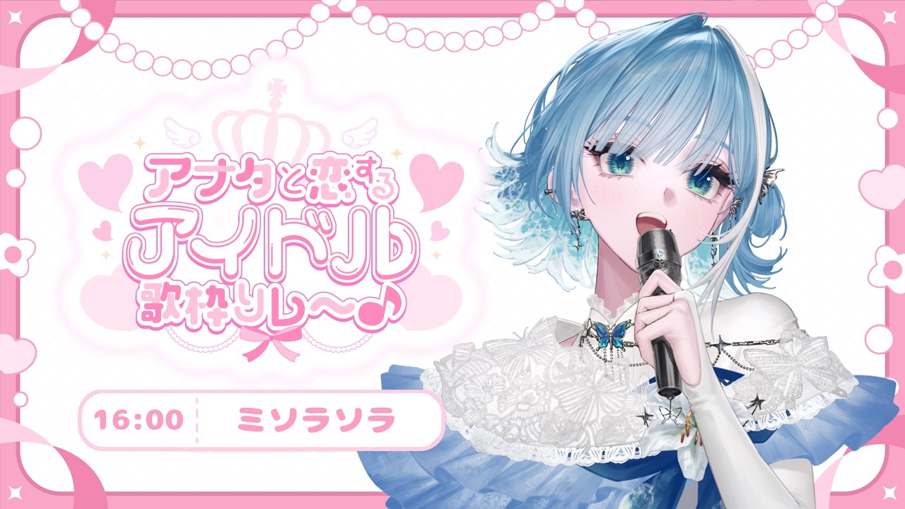 【 #アナタと恋するアイドル歌枠リレー┋KARAOKE 】可愛いミソラはどうですか？🩵.𖥔 ݁【 #sorasolive┋ミソラソラ 】