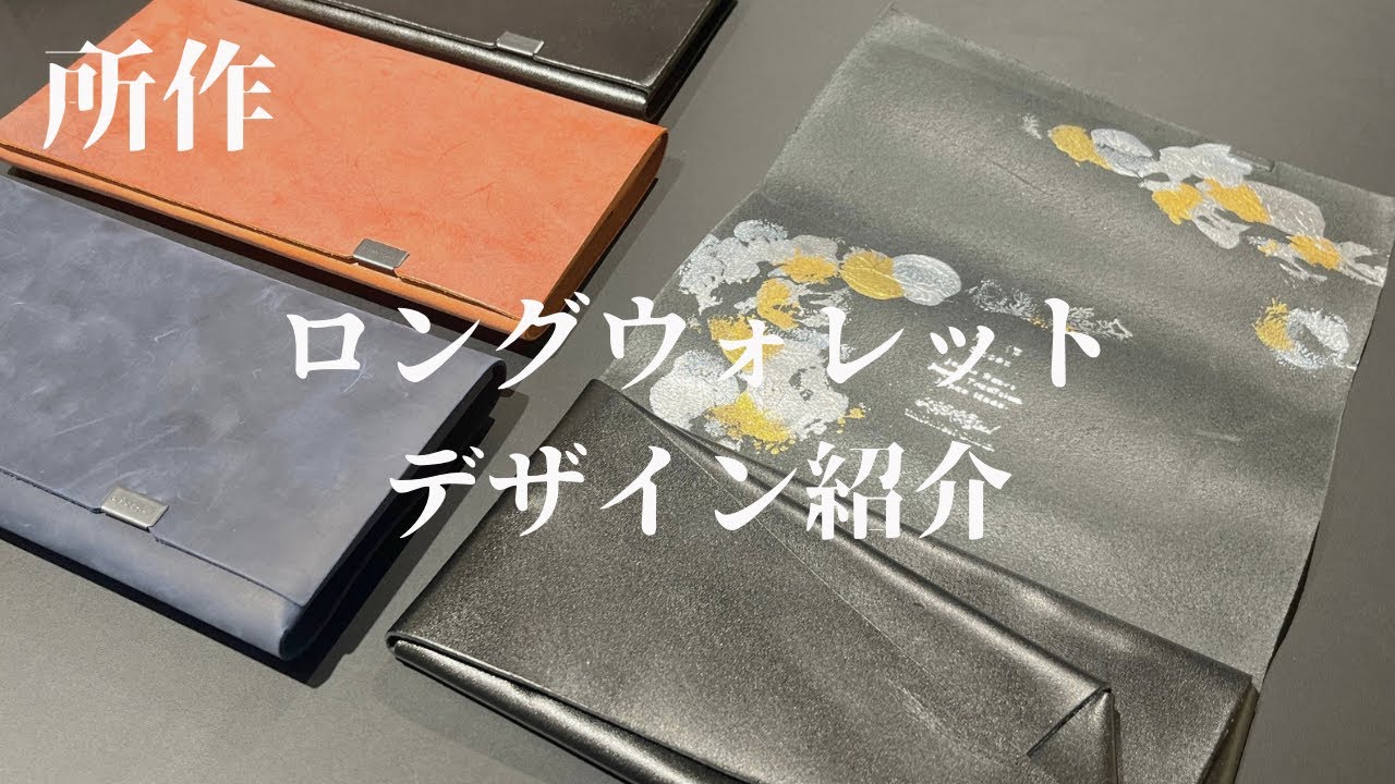 所作　ロングウォレットデザイン一挙紹介！