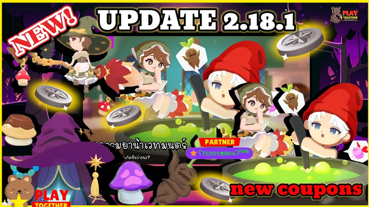 Play Together : อัพเดท 2.18.1✓น้ำยาเวทมนต์✓โค้ดใหม่✓กิจใหม่✓เห็ดประหลาด#playtogether#playtogether