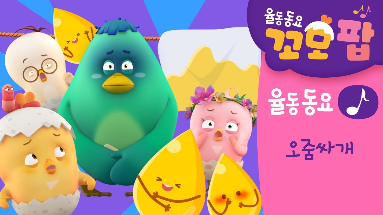 동요 | 꼬모팝 | 오줌싸개