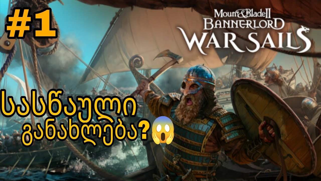 ვიკინგი ოდრიკის თავგადასავალი mount & blade ll: war sails ეპიზოდი 1 