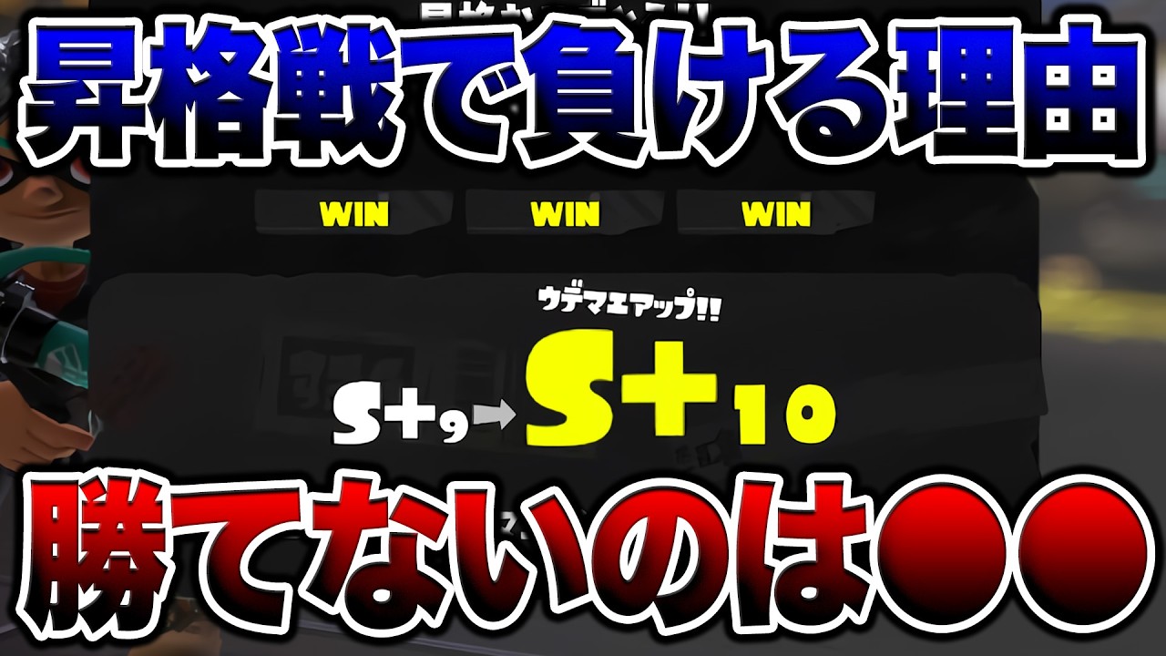 【初心者講座】昇格戦で勝てないワケと勝ち方、おすすめルール徹底解説！【スプラトゥーン3 splatoon3】【初心者】