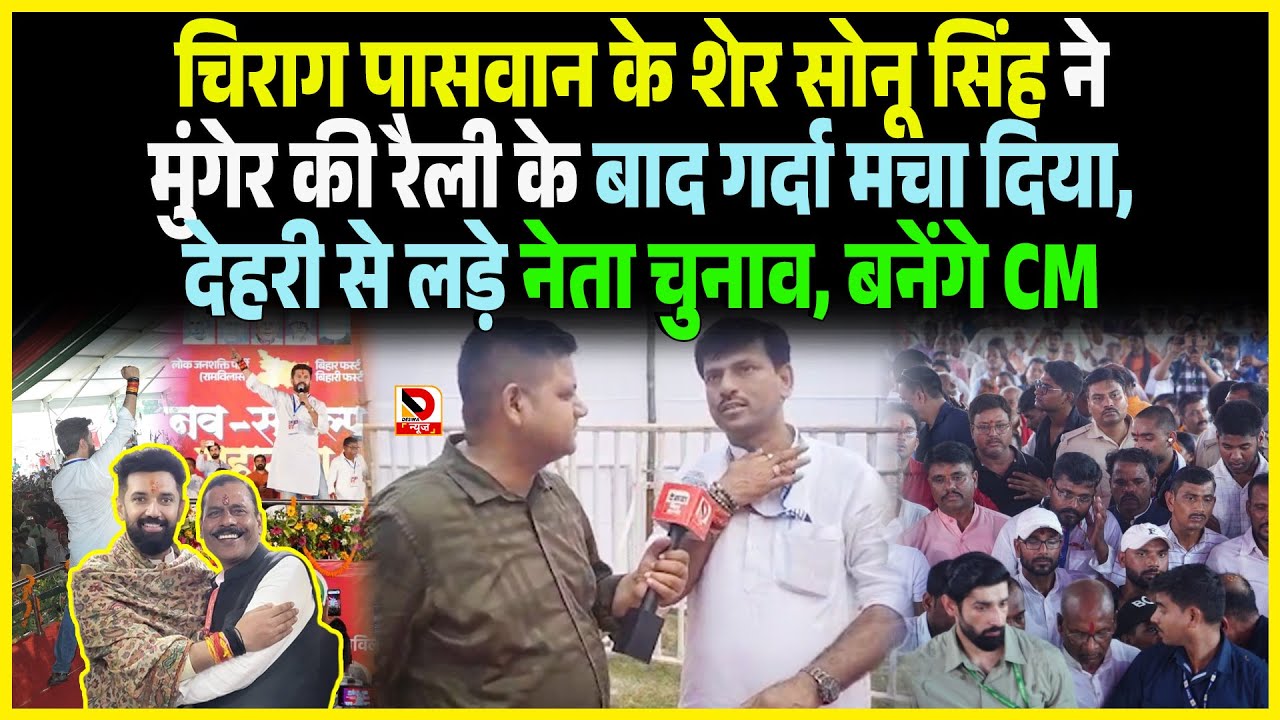 Chirag Paswan के शेर Sonu Singh ने Munger की रैली केबाद गर्दा मचा दिया, देहरी से लड़े नेता चुनाव,