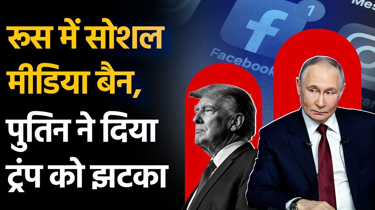 Russia Social Media Banned: रूस ने बैन किया American Social Media Platform, ट्रंप को लगा झटका |