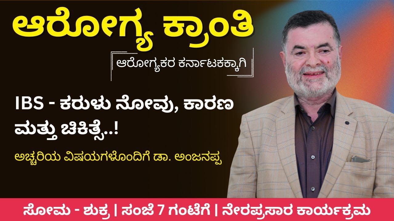 IBS - ಕರುಳು ನೋವು, ಕಾರಣ ಮತ್ತು ಚಿಕಿತ್ಸೆ..! | Dr. Anjanappa T M | Arogya Kranti