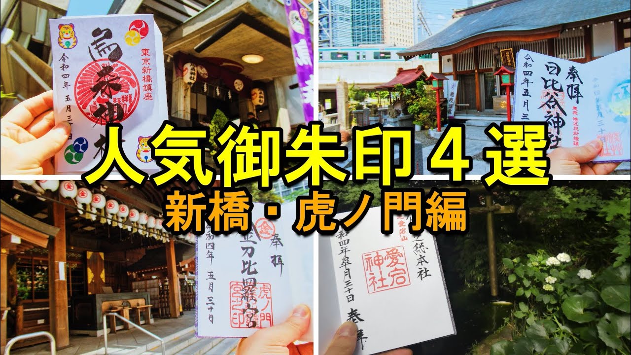 【印活/御朱印vlog】新橋・虎ノ門御朱印ひとり旅|人気神社の御朱印４選とあんみつ・豆大福