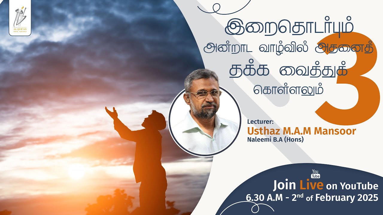 இறைதொடர்பும் அன்றாட வாழ்வில் அதனைத் தக்க வைத்துக் கொள்ளலும் - 3 📖🤯 | Usthaz Mansoor | AOC
