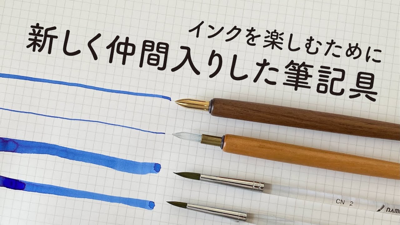 万年筆インクを楽しむために新調した筆記具