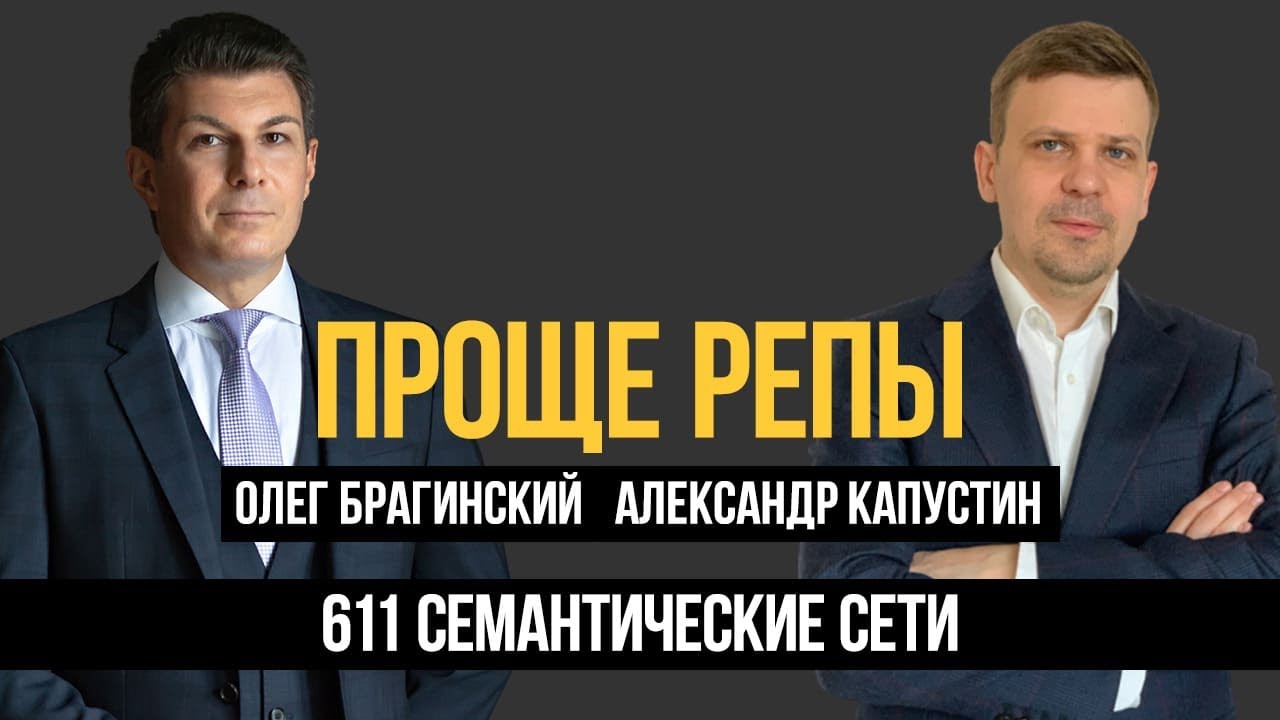 Проще репы 611. Семантические сети. Александр Капустин и Олег Брагинский