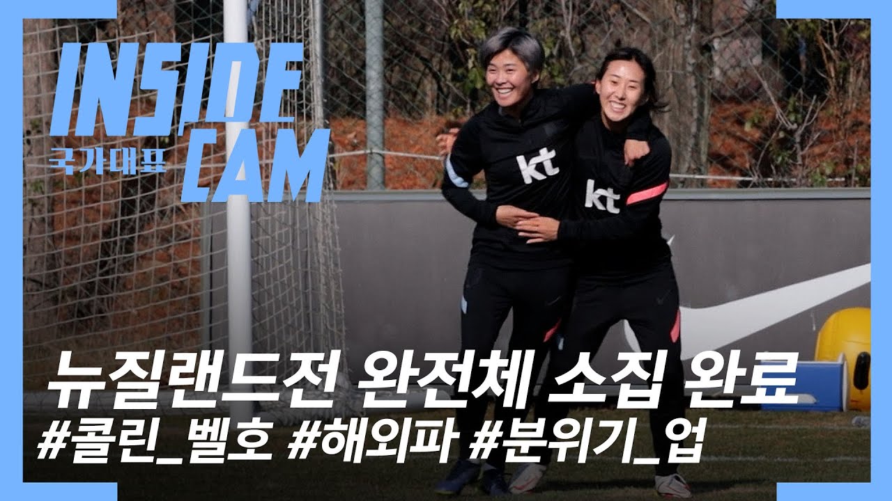 콜린 벨호 완전체 분위기 업 훈련!! 나머지 훈련 멤버는 누구? | 뉴질랜드전 친선 경기 EP.5