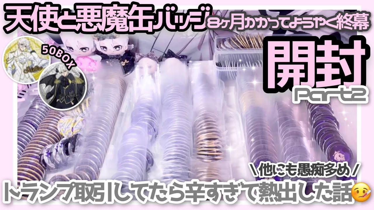 ブルーロック┊ 天使と悪魔缶バッジ残りの50BOX開封Part2❣️取引って無理したら熱出すんだね…🥲