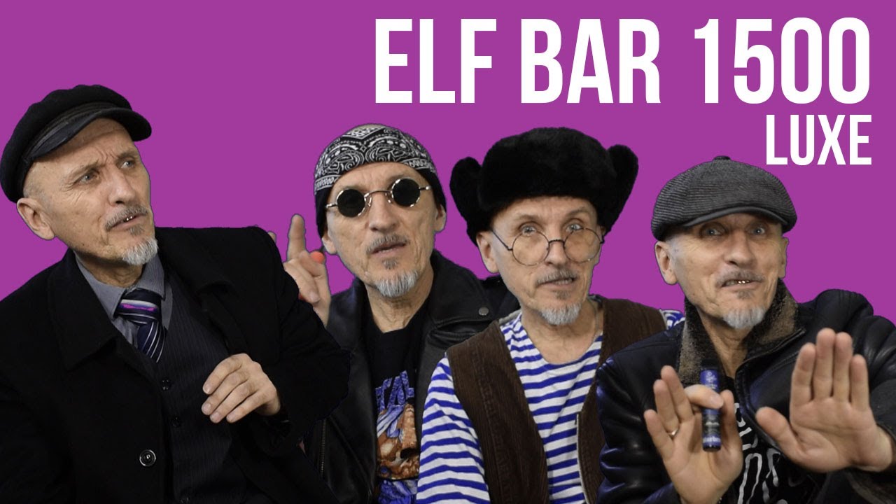 КИБЕРПАНК |ELF BAR LUX 1500 тяг| шизофренический обзор деда Парима
