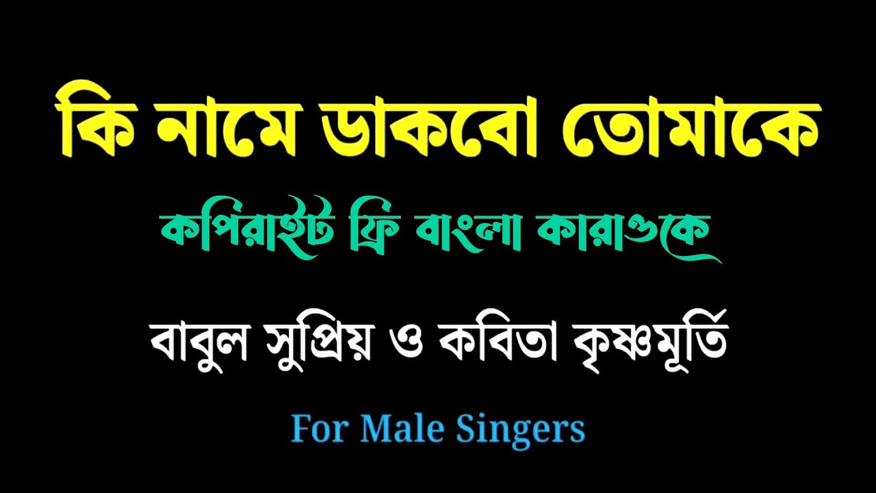 কি নামে ডাকবো তোমাকে | Ki Name Dakbo Tomake | Copyright Free KARAOKE | Babul & Kavita | Bengali Song