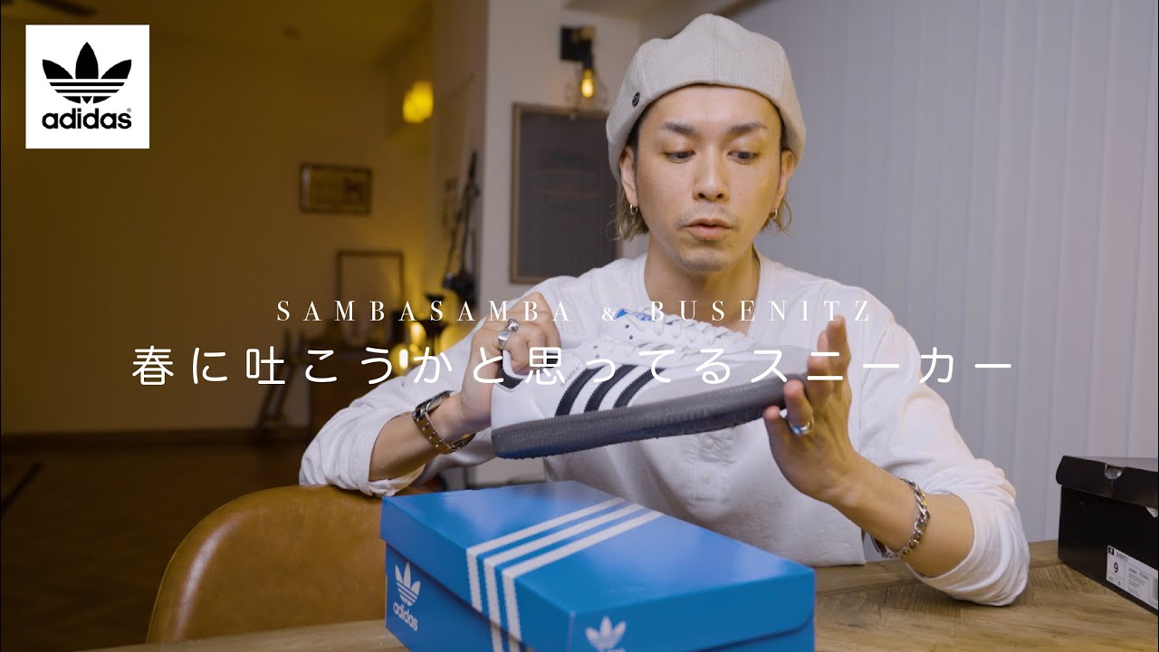 【adidas】あったかくなってきたので春スニーカーをご紹介【SAMBA＆BUSENITZ】