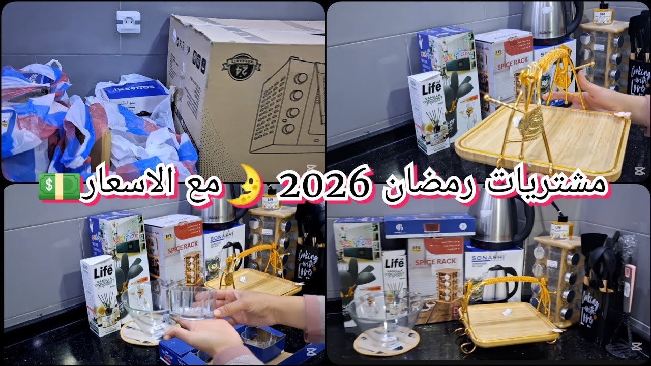 مشترياتي لرمضان 2026🌛من الأواني مع الاسعار💵 تحضيرات رمضان 2026 #قضيان_رمضان_2026