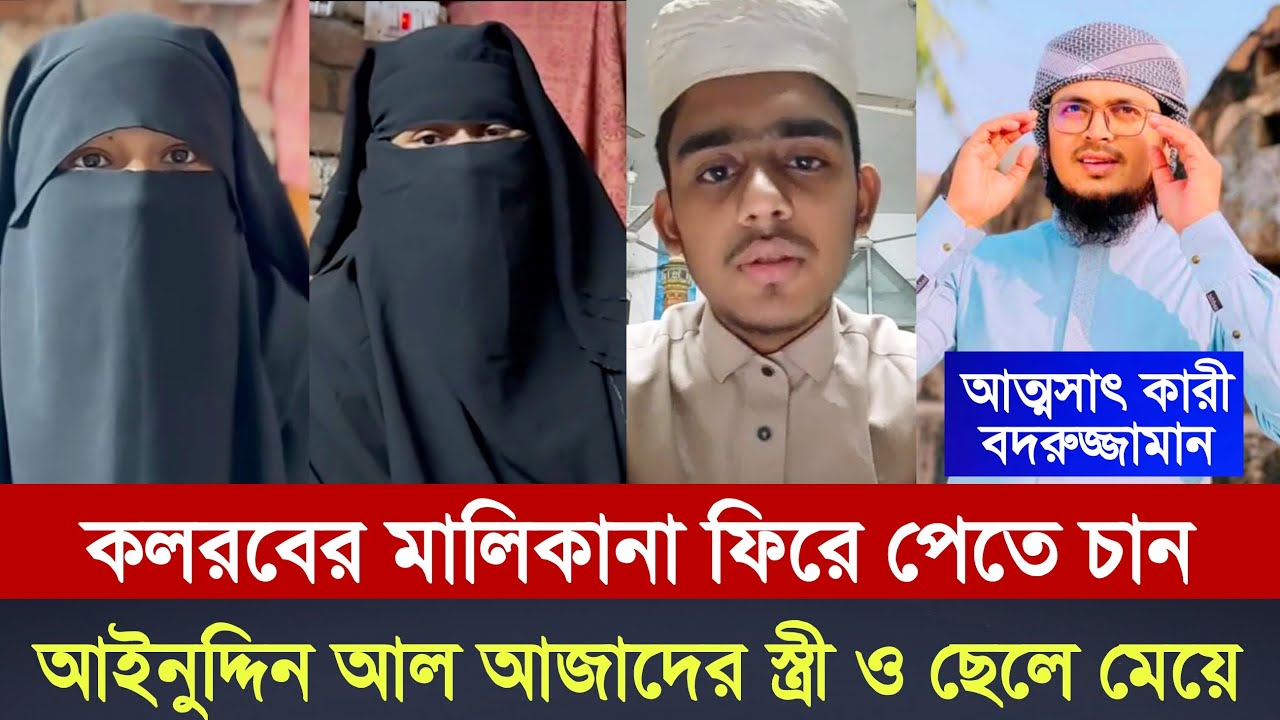 কলরবের মালিকানা ফিরে পেতে চান আইনুদ্দিন আল আজাদের স্ত্রী ও ছেলে মেয়ে | kalarab new song | holy tune