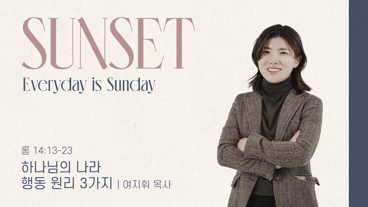 “하나님 나라 행동 원리 3가지” (롬 14:13-23) 2026.2.12 POD CHURCH 선셋 메세지_여지휘 목사 설교