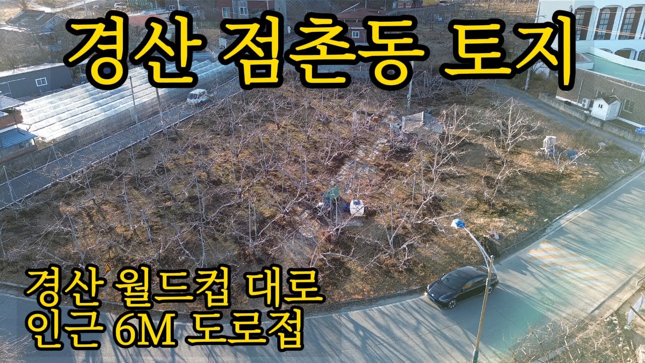 경산 점촌동  토지매매｜ 활용도 좋은 땅 6m 도로접,전원주택부터 근린시설까지 가능한 입지
