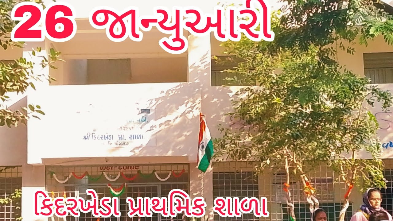 26 જાન્યુઆરી કિદરખેડા પ્રાથમિક શાળા@Kindarkhedaprimaryschool #viral#swatrantaden#26january 