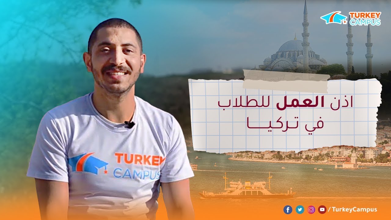 اذن العمل للطلاب في تركيا وشروطه  - اعرف بنفسك