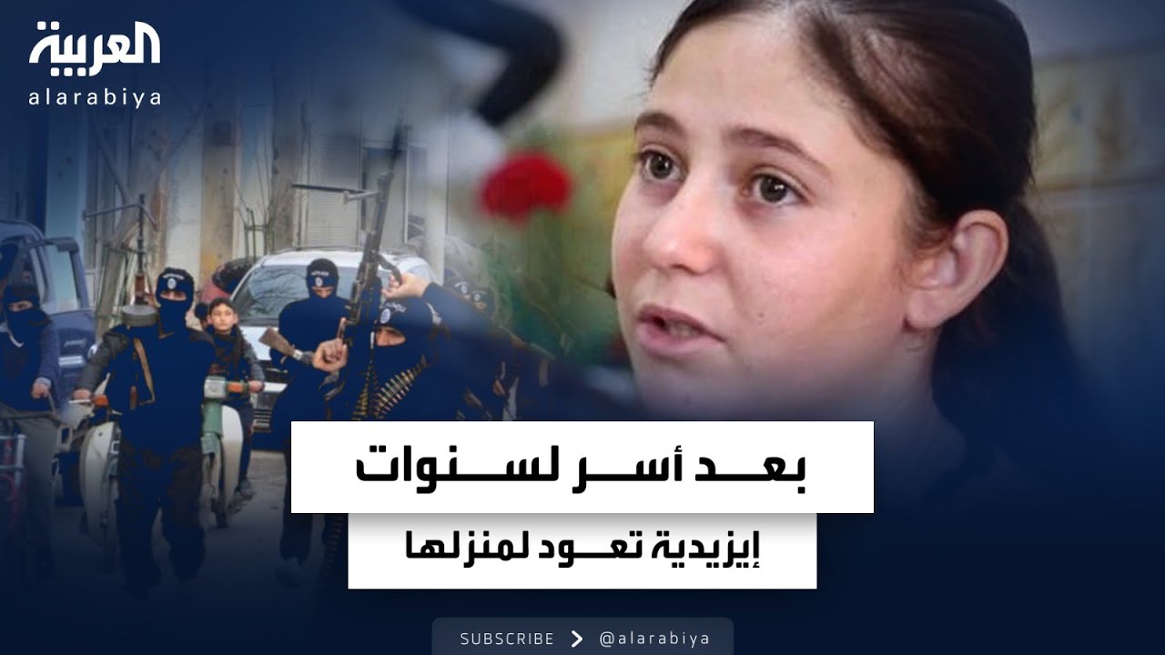 قصة إيزيدية عادت إلى منزلها في سنجار بعد سنوات من الأسر