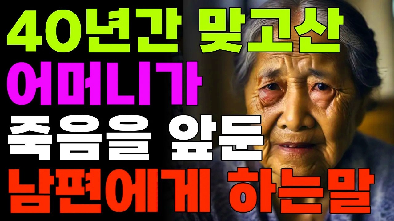 40년간 맞고산 어머니가 죽음을앞둔 남편에게 하는말 | 오디오북 | 사연 | 노후 | 철학 | 삶의지혜 | 인생이야기