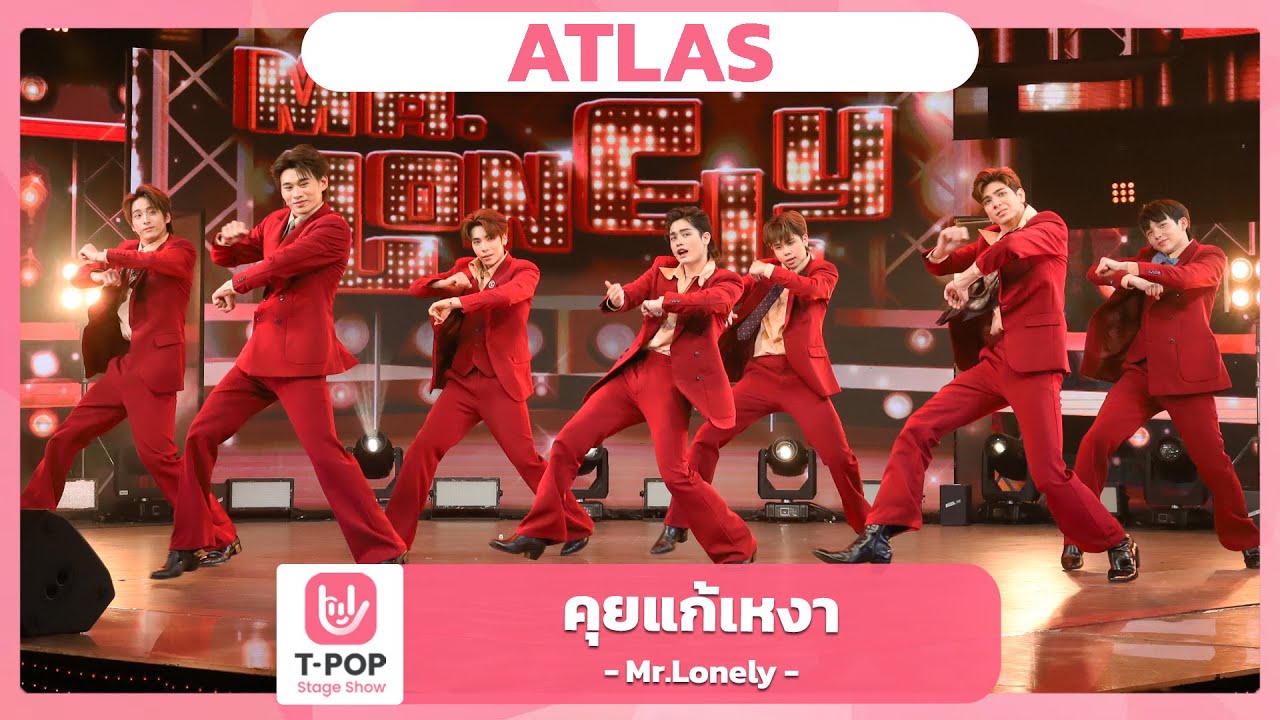 คุยแก้เหงา (Mr.Lonely) - ATLAS | EP.39 | T-POP STAGE SHOW