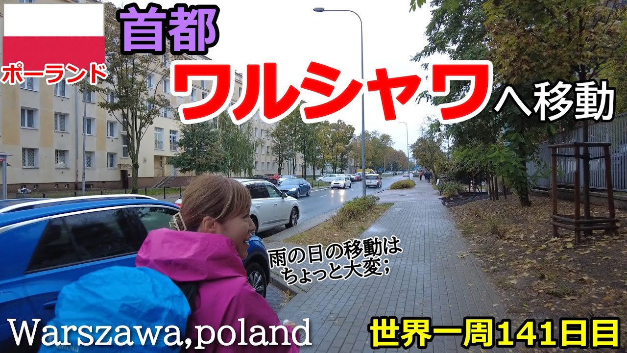 【世界一周Vlog#80】ポーランド・ワルシャワへ移動！初めての雨の移動はちょっと疲れました；
