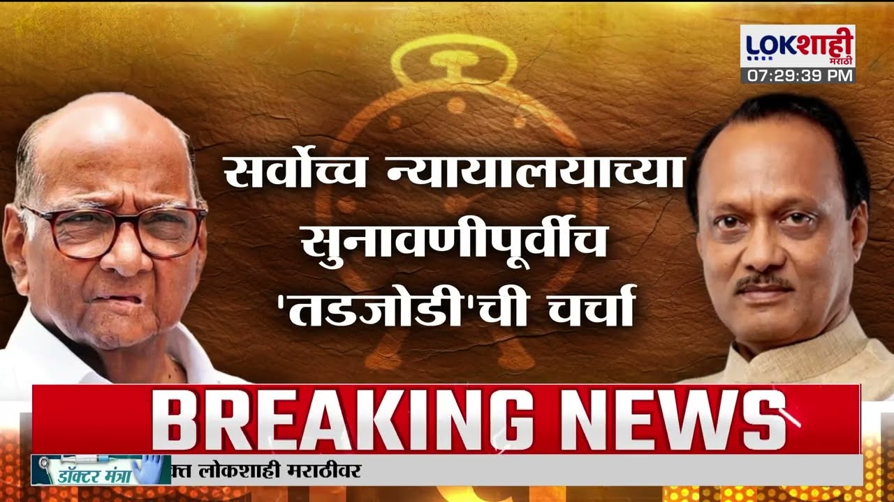Lokshahi Marathi Special Report | टिकटिक वाढणार!, राष्ट्रवादीच्या 'घडाळ्यातील' काटे एकत्र फिरणार?
