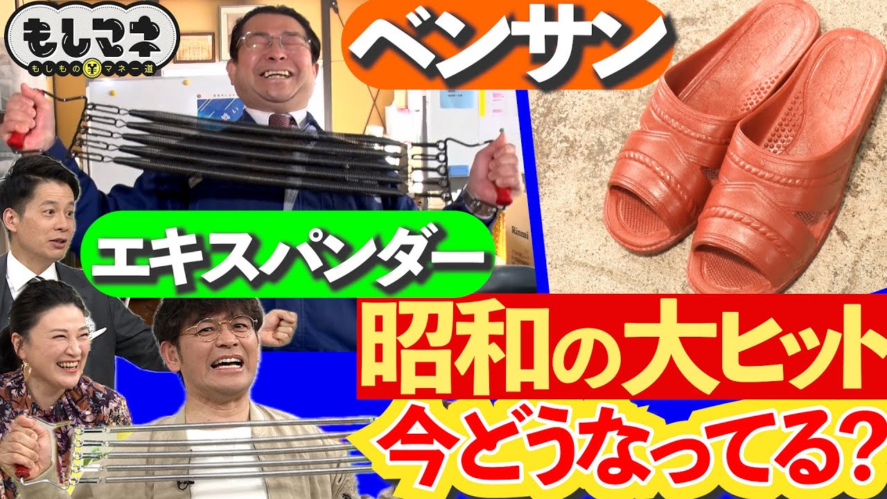 【ドラマ】昭和すぎるヒット商品！エキスパンダー＆ベンサンの現在地【もしマネ】