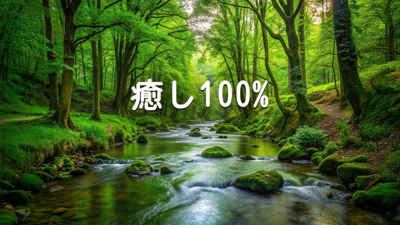 【 癒し100%・広告なし bgm】 ストレスを和らげる癒しの音楽｜負の感情を解き放ち、心を浄化し、リラックスと不安を瞬時に解消 ｜読書・勉強・作業用・瞑想・ヨガ・マッサージ・スパ・睡眠に最適