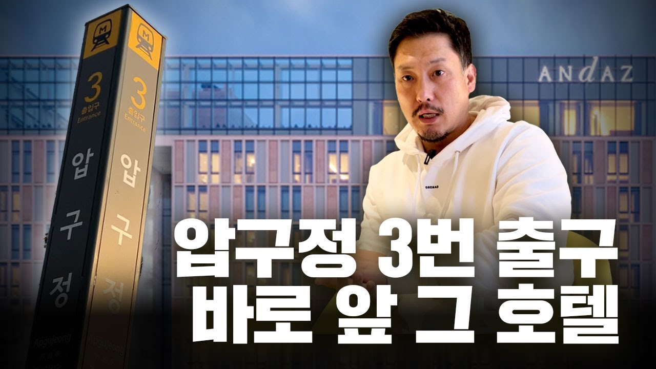 하얏트계열 5성급 특급호텔, 안다즈서울강남호텔 리뷰