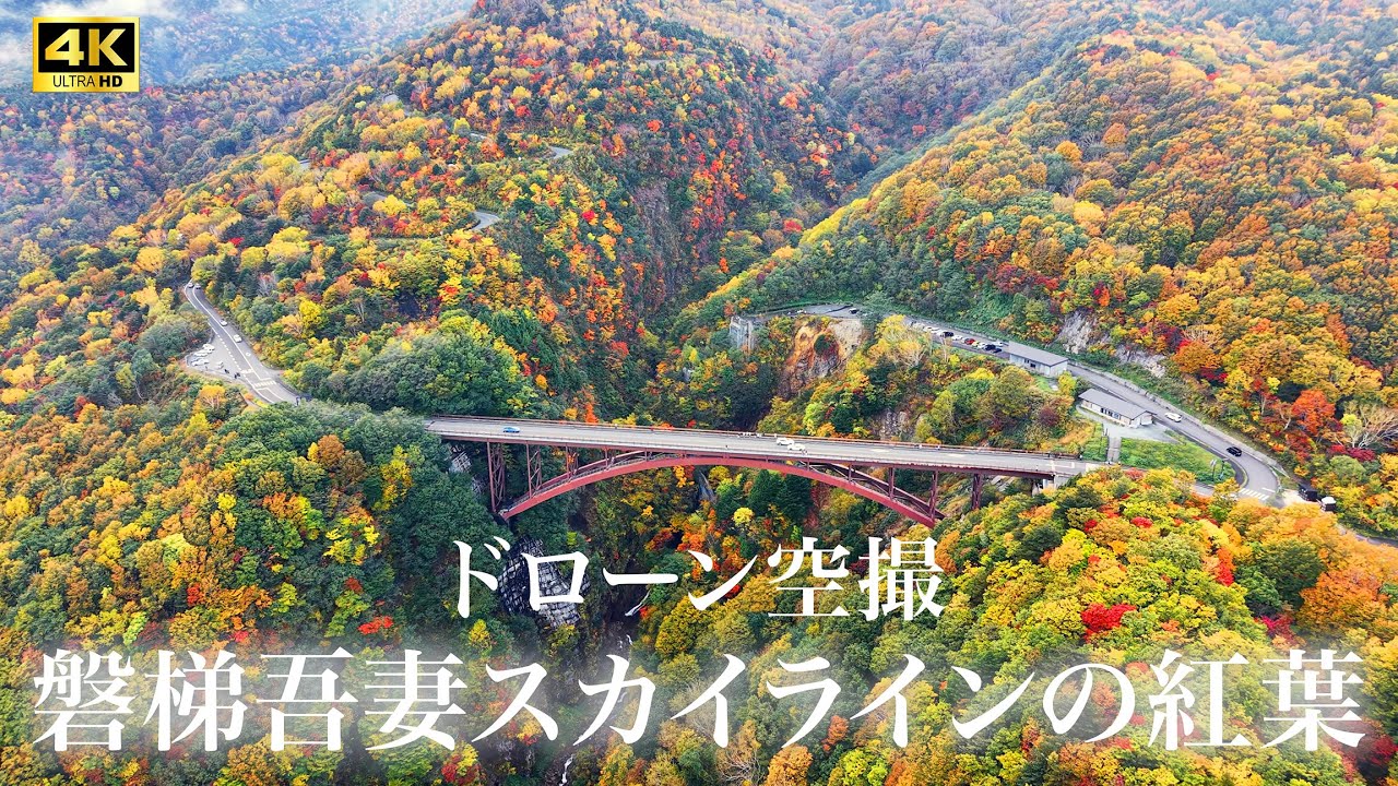 【天空の道】 磐梯吾妻スカイラインの紅葉 4Kドローン映像 つばくろ谷や浄土平をドライブ| 雲上の大パノラマをあなたへ