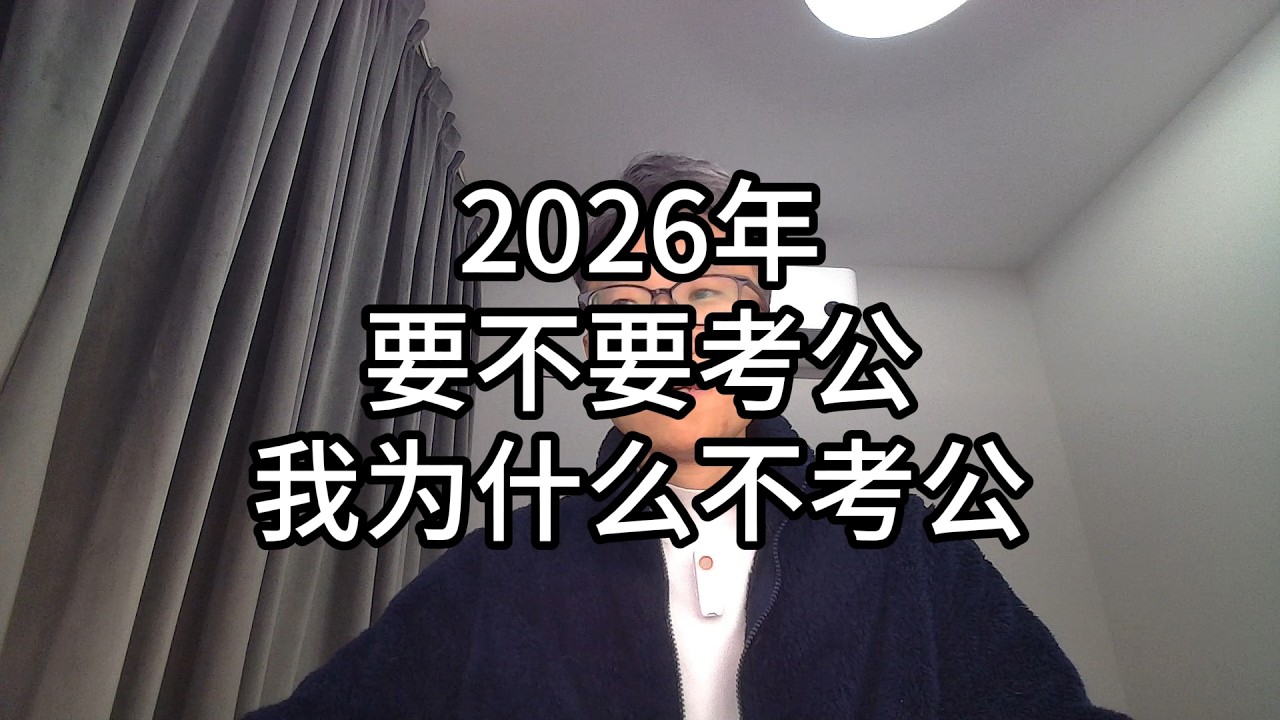 096-2026年，要不要考公，我为什么不考公