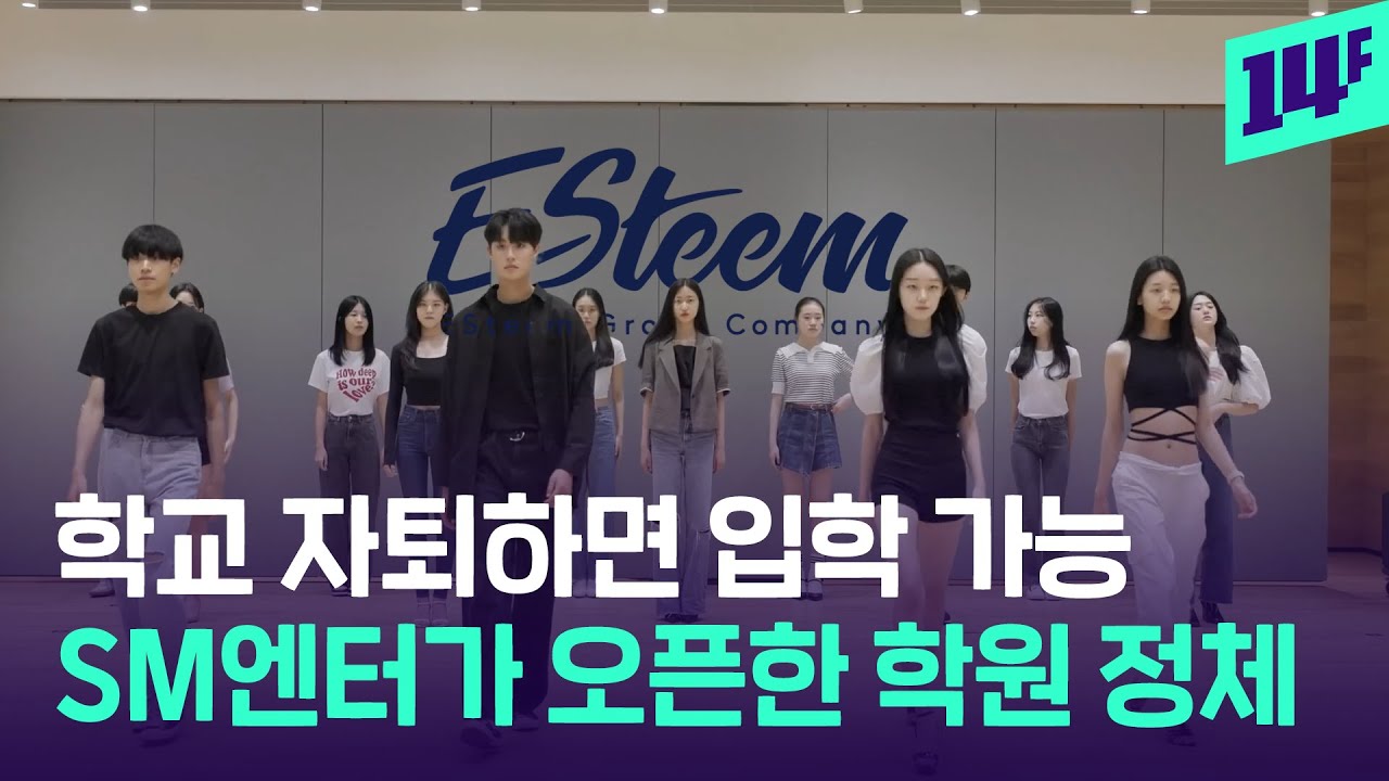 SM엔터테인먼트, 강남 대치동에 학교 대신하는 '아이돌 학원' 열었다 / 14F