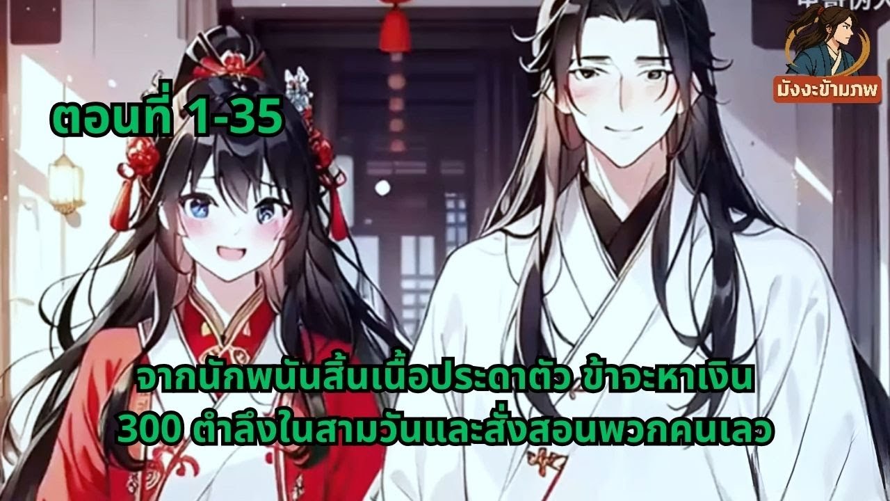 ตอนที่ 1-35 | จากนักพนันสิ้นเนื้อประดาตัว ข้าจะหาเงิน 300 ตำลึงในสามวันและสั่งสอนพวกคนเลว