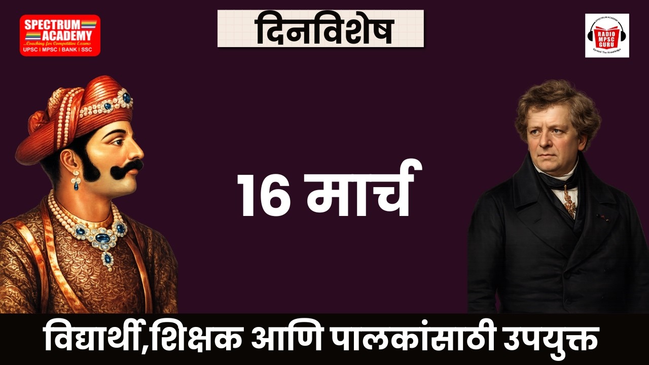 16 March Dinvishesh १६ मार्च  या दिनांकाचे दिनविशेष  #MPSC