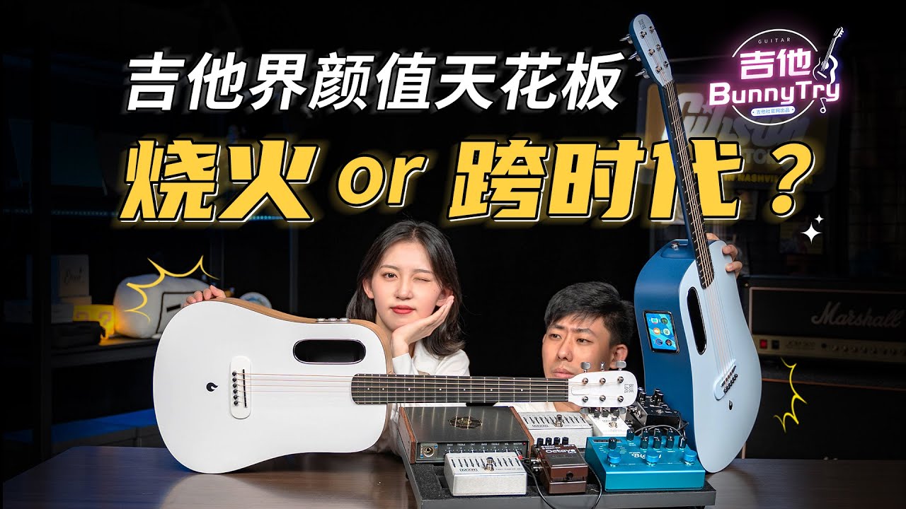 《吉他BunnyTry》颜值、音色、功能谁重要？“老产品”真实开箱：拿火Blue Lava与Blue Lava 源【开箱帮你试 第6期】