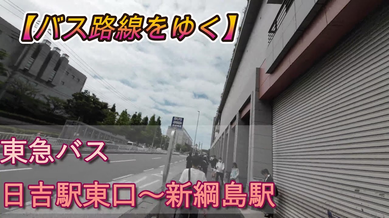 【バス路線をゆく】東急バス 日93系統 日吉駅東口～新綱島駅